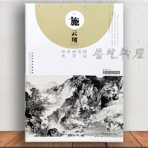 【正版】施云翔山水画范图 水墨篇 国画山水临摹作品集 绘画国画技法 天津人民美术出版社