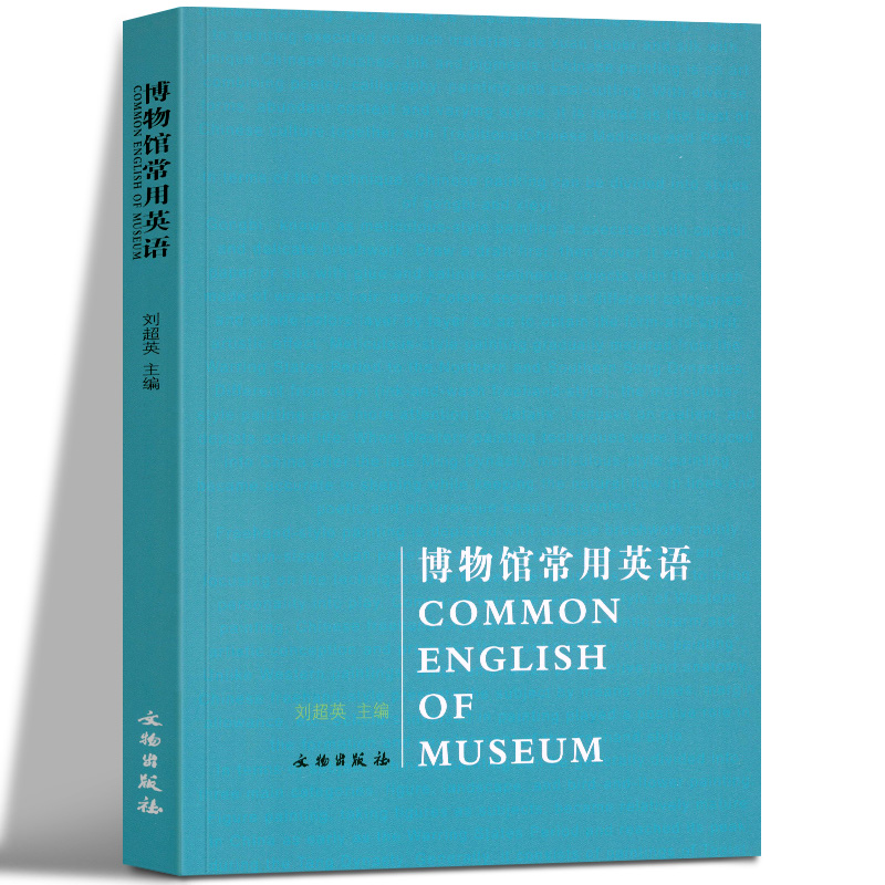 博物馆常用英语刘超英主编