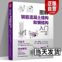 图解钢筋混凝土结构和钢结构入门 零基础学生摆脱枯燥理论自学建筑师城市住宅商业楼房建筑学土木工程专业考试应读实用教辅资料书