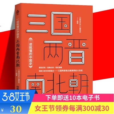 正版包邮 一读就懂的中国史 三国两晋南北朝 图说历史编委会/编著 三国历史书籍 细说两晋南北朝 魏晋南北朝历史书籍