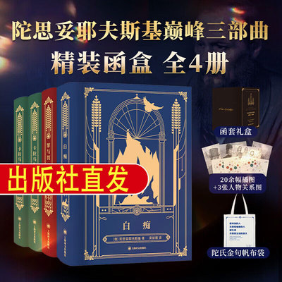 陀思妥耶夫斯基巅峰三部曲全4册卡拉马佐夫兄弟+罪与罚+白痴 上海译文出版社荣如德译外国小说送函套礼盒人物关系图陀氏金句帆布袋