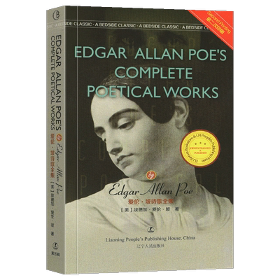 爱伦.坡诗歌全集(Edgar Allan Poe＇s Complete Poetical Works)  【美】爱伦.坡 著  经典英语文库 辽宁人民出版社