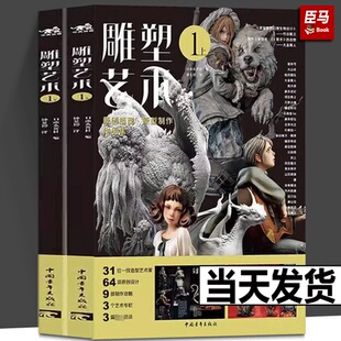 原创艺术设计攻略潮玩手办玩具模型制作技法指南游戏教程美术插画集中青雄狮 竹谷隆之大山龙等41位艺术家 正版 雕塑艺术上下两册