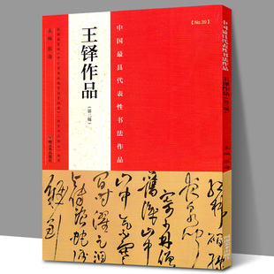 王铎书法条幅48幅王铎行书字帖王铎草书条幅王铎条幅书法精选王铎书法全集行草书法作品王铎拟古帖草书诗卷毛笔书法字帖书河南美术