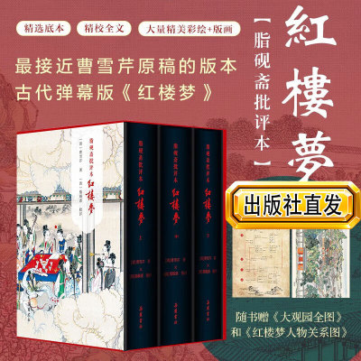 【精装3册】脂砚斋批评本红楼梦 精装版 甲戌本庚辰本蒙府本脂砚斋批本四大名著 岳麓书社四大名著批评本收藏版 孙温绘插图