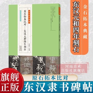 东汉元和四年刻石 金石拓本典藏系列 高清原石拓本比对 附译文名家临本隶书毛笔书法临摹鉴赏初学者入门教程 东汉隶书毛笔字帖