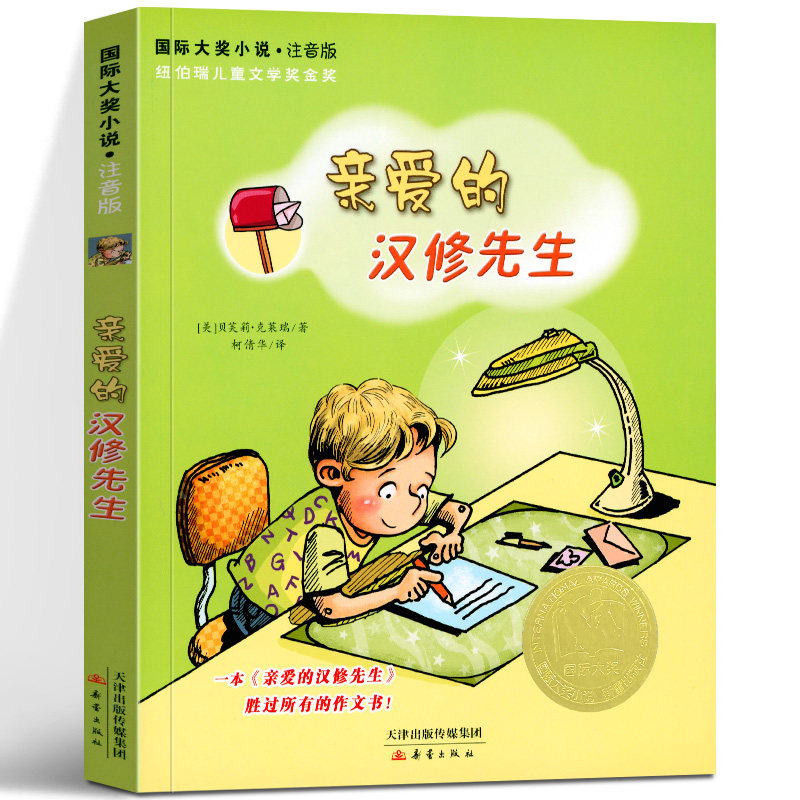 亲爱的汉修先生 正版注音版 一二年级三四年级课外书老师推荐带拼音