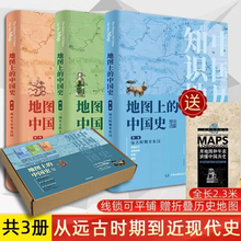 正版 地图上的中国史【3册】远古时期至东汉+三国至五代十国+两宋至中华民国 中国历史知识地图册 近代历史中国古代地理知识