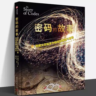 器和战时破译密码 有书至美 故事 100张手稿 画像 编制与破译 密码 图解人类历史中 解密手册书 多种解码 微瑕书