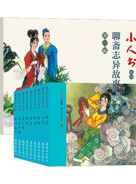聊斋志异连环画全46册老版怀旧
