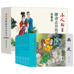 全46册 聊斋志异连环画画皮聂小倩胭脂小翠崂山道士胭脂香玉红玉连环画小人书 老版怀旧书 70 80代名家漫画小说书罗刹海市绘本故事