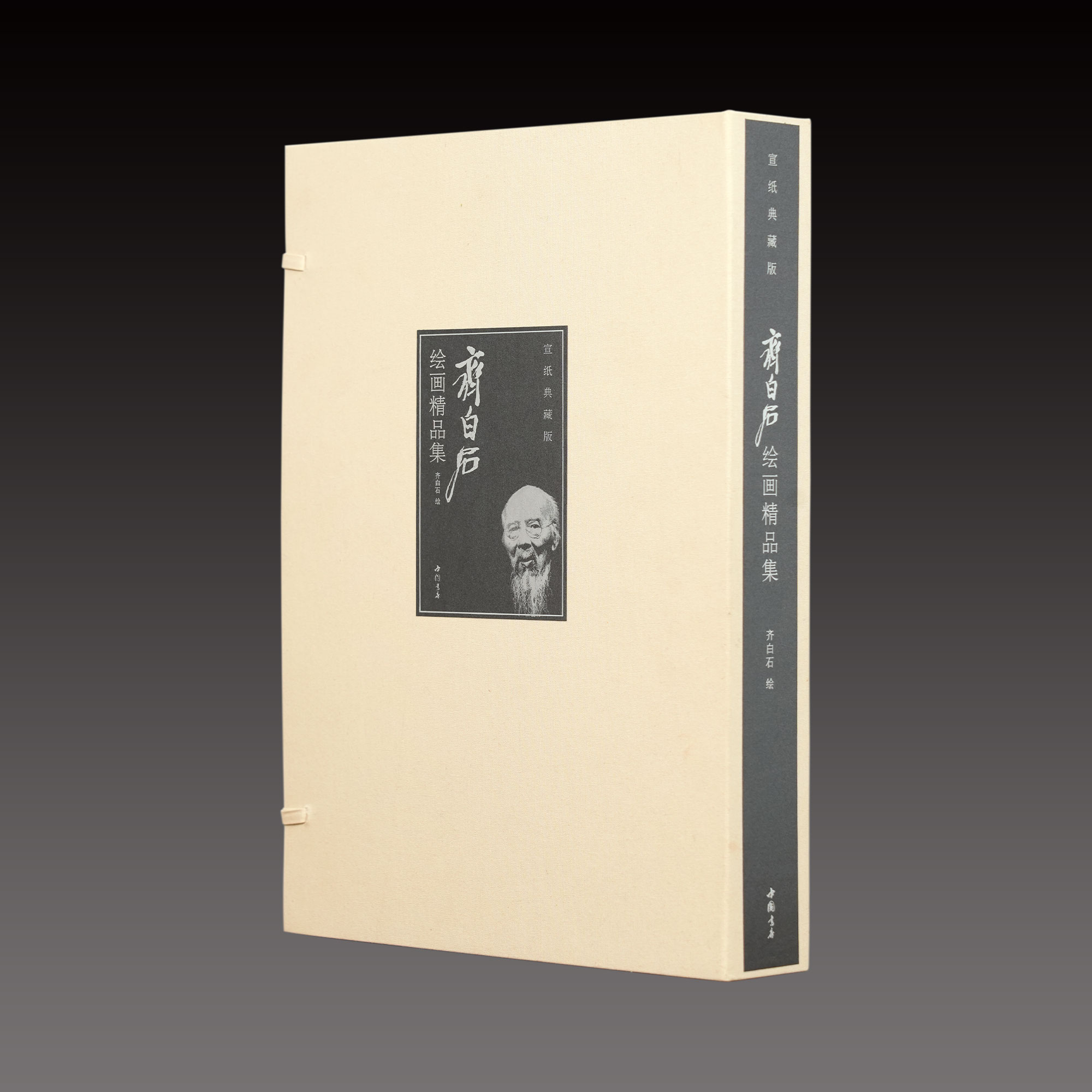 齐白石绘画精品集【三希堂藏书】 一函二册 宣纸线装 近现代绘画大师最高艺术水平和成就的完美展示