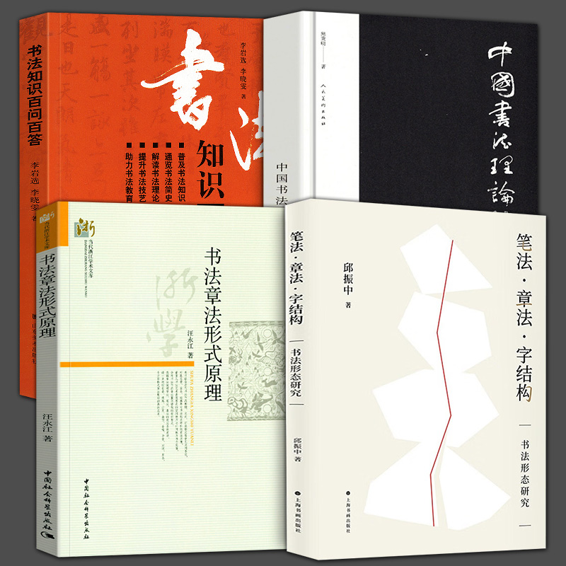 全4册笔法章法字结构书法形态