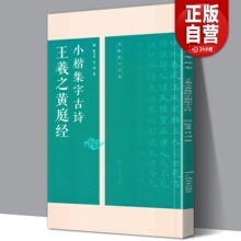 王羲之黄庭经小楷集字古诗 名帖集字丛书 古诗集字技法创作教程解读教材 行书毛笔书法练字帖 对联条幅集字方法临摹大全集字作品集