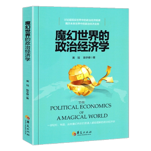 正版 魔幻世界的政治经济学 黄冠陈宇峰著 科技发展的未来趋势下世界政治经济走势人人都能读懂的经济学理论书籍 中国经济学