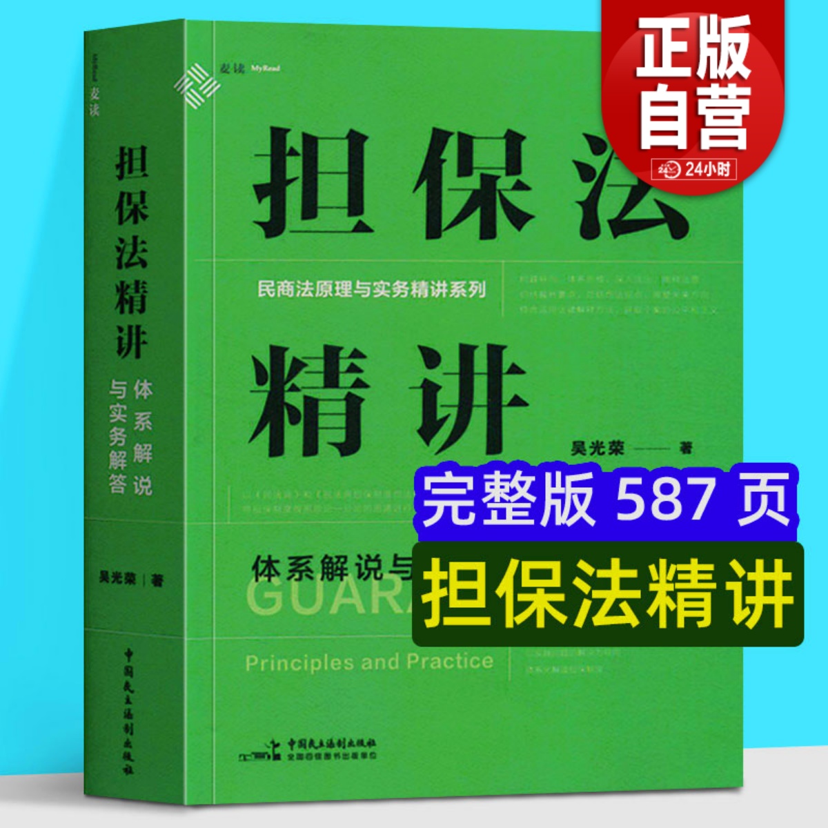 现货正版麦读2023新书担保法精讲体系解说与实务解答吴光荣民商法原理与实务精讲担保制度体系化担保规则担保物权总论各论民主法制