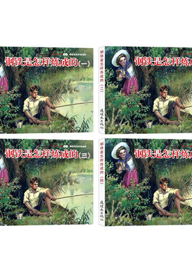 正版 连环画小人书 旧书老版怀旧小人书系列钢铁是怎样炼成的 全4册装连环画70 80代名家典藏版漫画书 儿童课外阅读故事口袋书