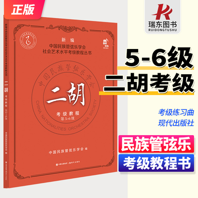 二胡考级教程5-6级中国民族