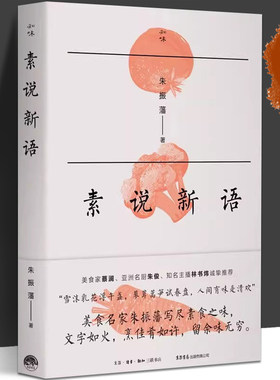 知味书系列 素说新语 朱振藩著美食素食食蔬茹素蔡澜朱俊林书祎诚挚 中华饮食与文化探源 饮食营养食疗生活饮食文化 生活书店