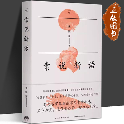 知味书系列 素说新语 朱振藩著美食素食食蔬茹素蔡澜朱俊林书祎诚挚 中华饮食与文化探源 饮食营养食疗生活饮食文化 生活书店