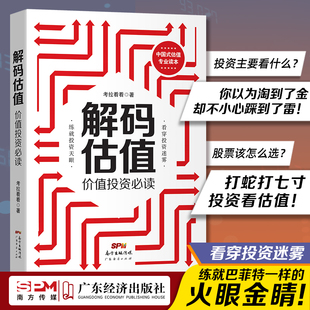 解码估值:价值投资必读 股票入门基础知识书籍个人理财金融炒股金融类新手投资股票类技术股市趋势技术分析价值股民期货书理财投资