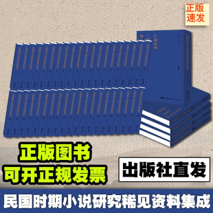 民国时期小说研究稀见资料集成 社直发 出版 中国小说史略 广东人民出版 社 本全四十册