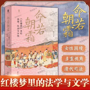 大学问·命若朝霜：《红楼梦》里的法律、社会与女性（学者梁治平、林少阳、邱澎生 柯岚 广西师范大学出版社 正版书籍