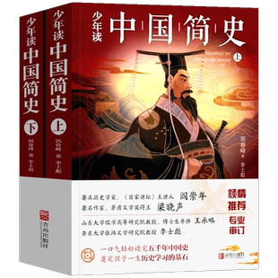 少年读中国简史 全套2册 9-12岁中小学生中国史书儿童文学课外历史书籍畅销书中华上下五千年历史故事书籍少年读史记中国历史书