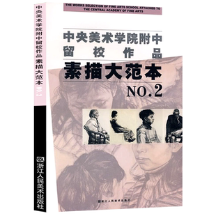 大8开 中央美术学院附中留校作品素描大范本2 央美附中留校作品选素描教学素描静物教材 石膏头像基础临摹书 美术类学生专业参考系