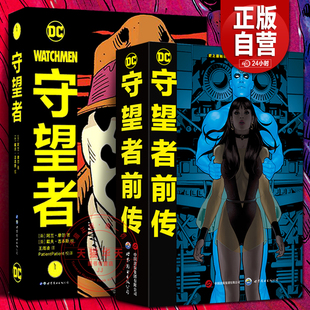 守望者+守望者前传精选集 DC漫画精装收藏版 之前守望者泛光灯 阿兰摩尔喜剧演员罗夏阿兰摩尔漫画书籍DC英雄动漫画册小说书蝙蝠侠