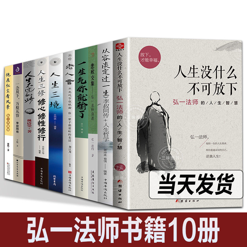 弘一法师书籍全集10册人生没什么不可放下一念放下万般从容李叔同传悲欣交集弘一法师传他在红尘看风景哲学宗教心灵修养_虎窝淘