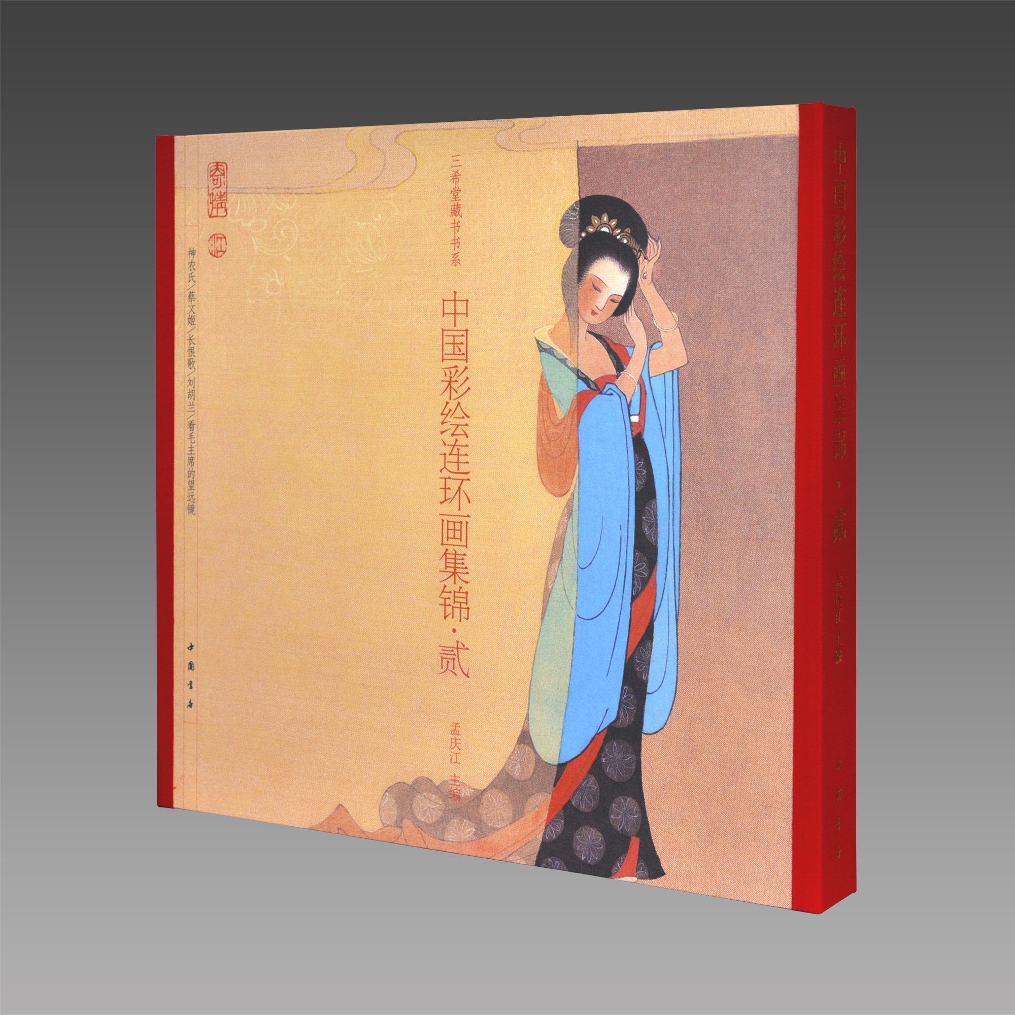 【三希堂藏书】中国彩绘连环画集锦（二）古本线装 一函一册 编者：孟庆江|责编：李宏书|绘画：孟庆江 中国书店出版社