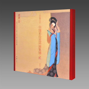 【三希堂藏书】中国彩绘连环画集锦（二）古本线装 一函一册 编者：孟庆江|责编：李宏书|绘画：孟庆江 中国书店出版社
