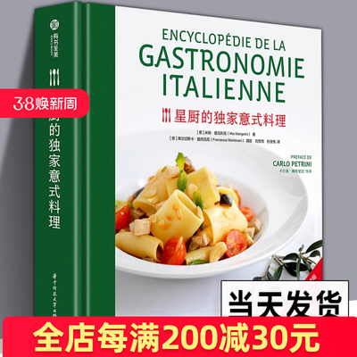 正版 星厨的独家意式料理 250余种意大利料理的步骤详解米其林厨师特色菜肴烹饪技法私房菜谱家常大全书籍主配菜开胃菜书籍