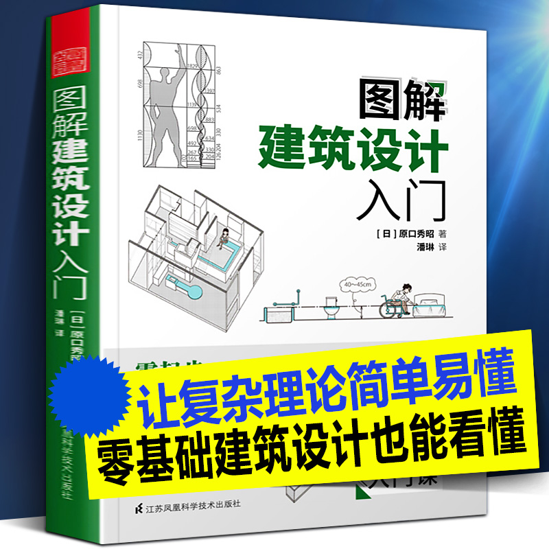 图解建筑设计入门 复杂理论简单易懂家庭楼房住宅宿舍商业楼酒店学校博物馆建筑模型结构技术经验城市规划土木工程建筑学师生书籍 书籍/杂志/报纸 建筑艺术（新） 原图主图