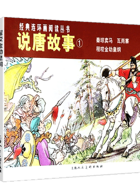 说唐故事1经典连环画阅读丛书秦琼卖马程咬金劫黄纲瓦岗寨全3册 怀旧珍藏连环画小人书中小学生课外阅读经典儿童故事正版畅销书籍