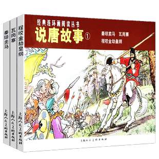 说唐故事1经典连环画阅读丛书秦琼卖马程咬金劫黄纲瓦岗寨全3册 怀旧珍藏连环画小人书中小学生课外阅读经典儿童故事正版畅销书籍