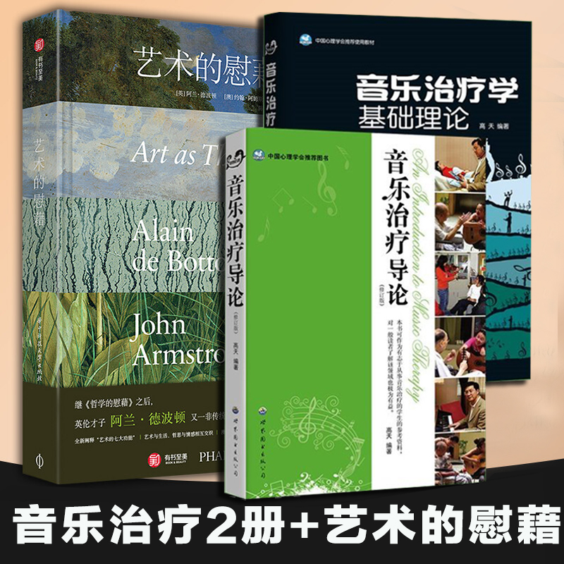 全三册音乐治疗㛑基础理论