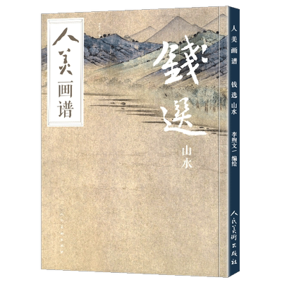 教学视频钱选山水画人美南宋青绿