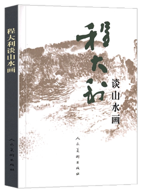 正版包邮 程大利谈山水画 程大利著 解读大师隐藏在名画后的秘密中国画山水画笔墨传统画理论研究美术 山水画史略说人民美术出版社