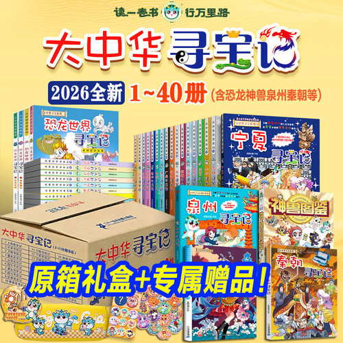 【正版礼盒装】大中华寻宝记全套36册+环球寻宝记+恐龙世界寻宝记+神兽图鉴小剧场神兽发电站漫画书泉州城市番外篇知识小说书籍