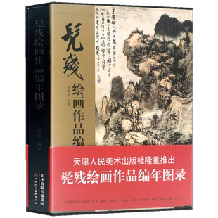 【8开函套精装】髡残绘画作品编年图录 清四僧之一 国画工笔山水画家生平 历代名家山水画册页中国画四王山水画集画册 天津人美