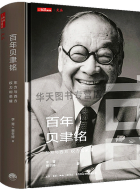 精装版 《百年贝聿铭：东方与西方，权力和荣耀》与贝聿铭同行 贝聿铭全集 建筑设计师艺术设计建筑设计作品案例大全书籍贝聿铭传