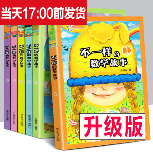 不一样的数学故事【全套6册】