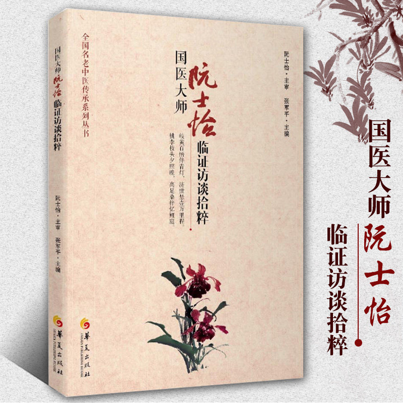 国医大师阮士怡临证访谈拾粹全国名老中医传承系列丛书之一相关医案