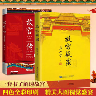 【全套2册】故宫传+故宫疑案阎崇张程中国通史社科皇太极秘闻雍正秘史大玉儿孝庄皇后清朝十二帝清朝那些事晚清中国通史正版