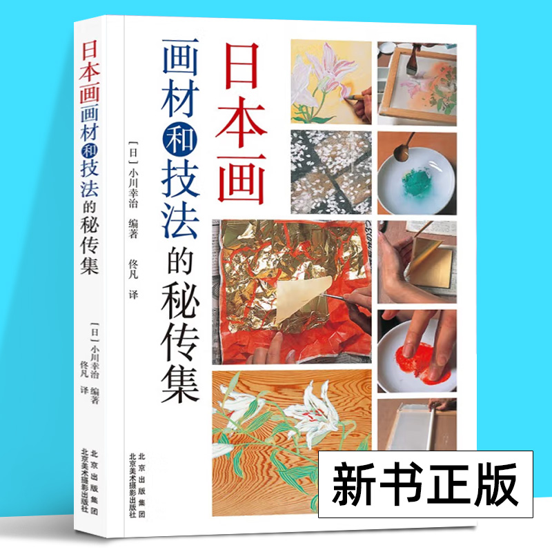 新书日本画画材和技法的秘传集