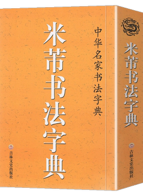正版包邮 米芾书法字典 口袋辞典 中华名家书法字典 米芾行书草书工具书全集 字汇精选 书法爱好者新手入门基础练字集字帖吉林文史
