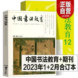 中国书法教育 2023年1月 2月书法教育期刊合订本中小学书法教师学校课程教材培训班美育研究教学实践书籍湖南 人民美术 套装 二