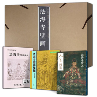 全4册 历代名绘真赏法海寺壁画法海寺壁画线描临摹范本+法海寺壁画画稿中国名家珍藏手稿白描线描稿壁画作品集